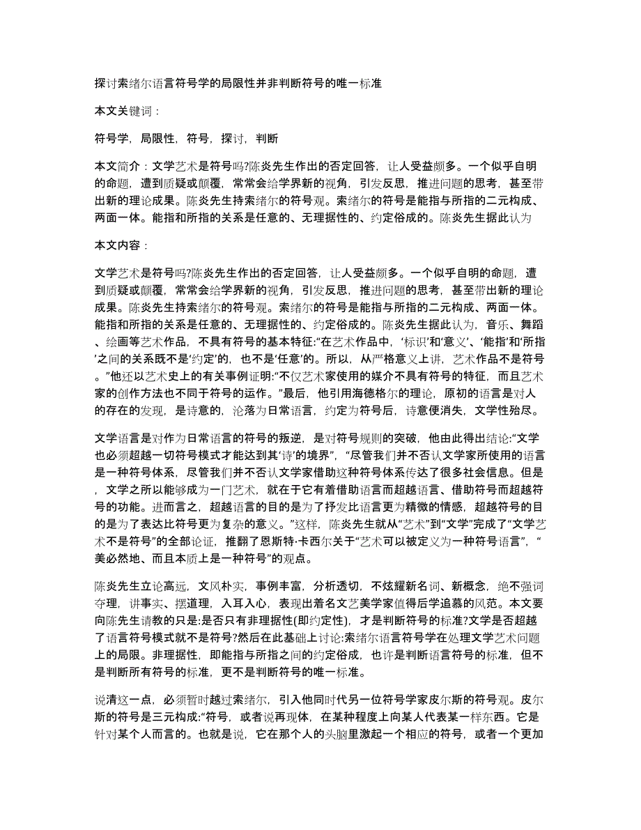 探讨索绪尔语言符号学的局限性并非判断符号的唯一标准_第1页