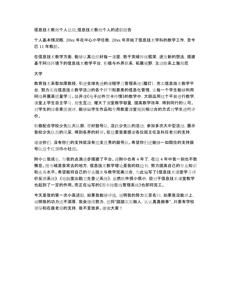 信息技术教师个人总结_信息技术教师个人的述职报告_第1页