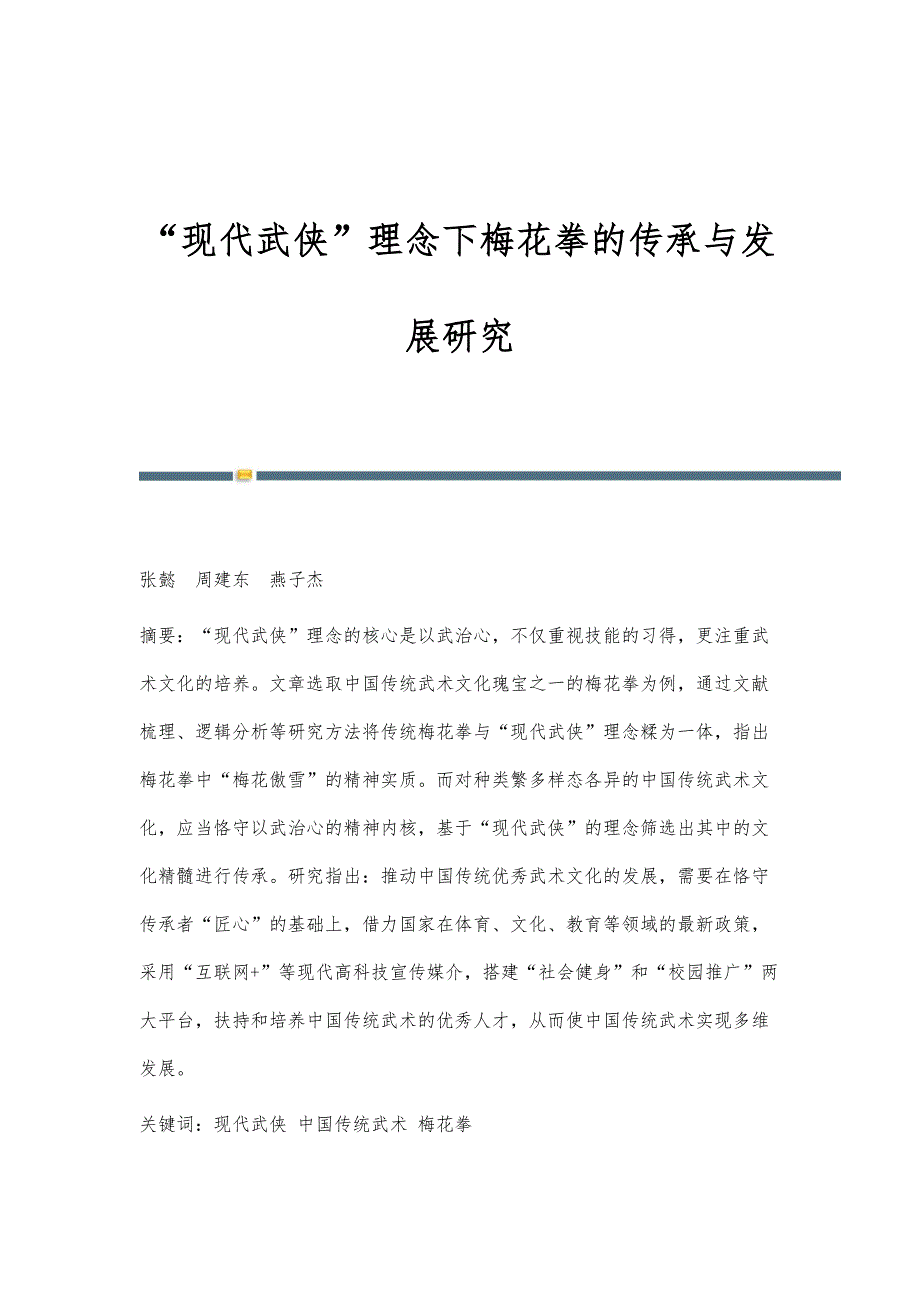 现代武侠理念下梅花拳的传承与发展研究_第1页