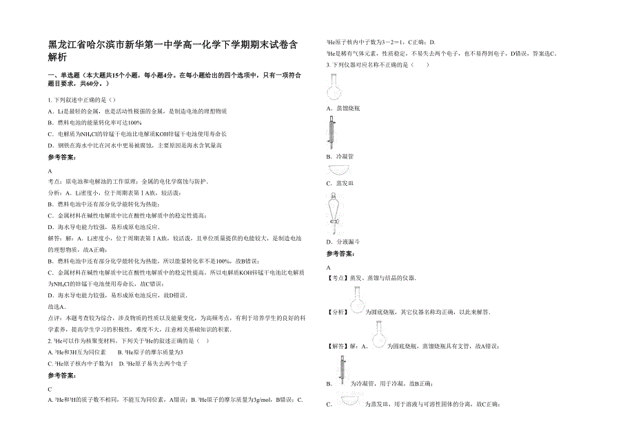 黑龙江省哈尔滨市新华第一中学高一化学下学期期末试卷含解析_第1页