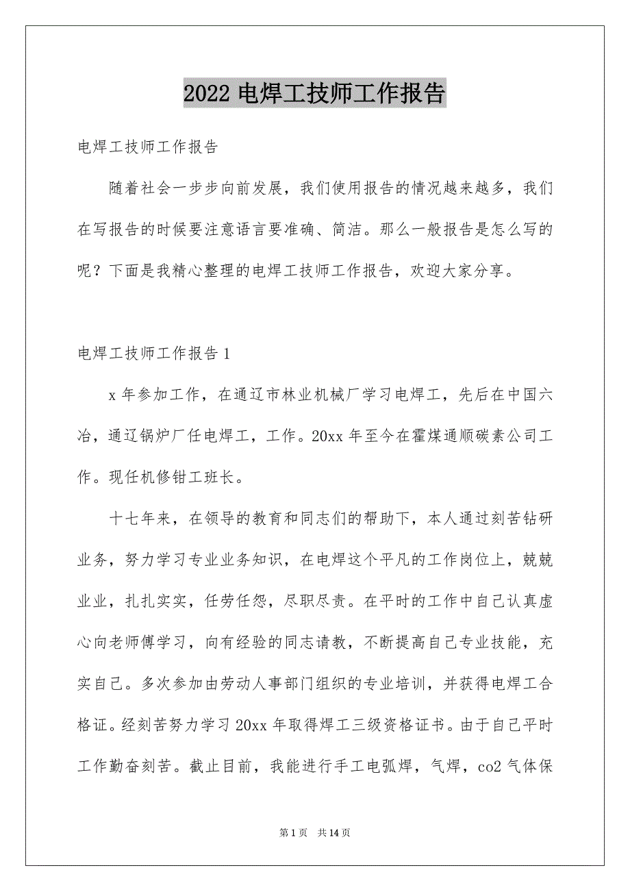 2022电焊工技师工作报告_第1页