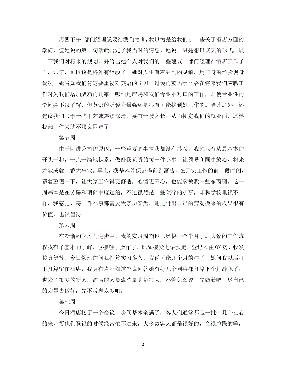 2022年酒店顶岗实习周记大全新编_第2页