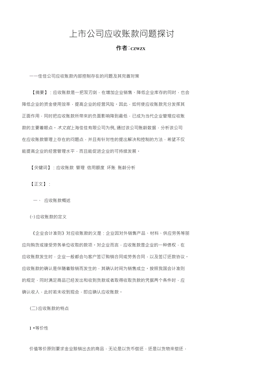 佳佳公司应收账款内部控制存在的问题及其完善对策_第1页