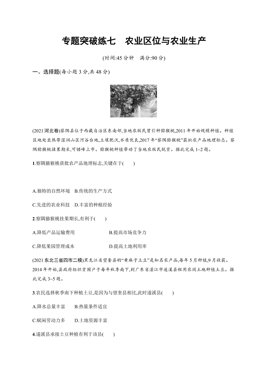 2022届高三地理（广东专用）二轮复习练习-专题突破练七-农业区位与农业生产-含解析_第1页