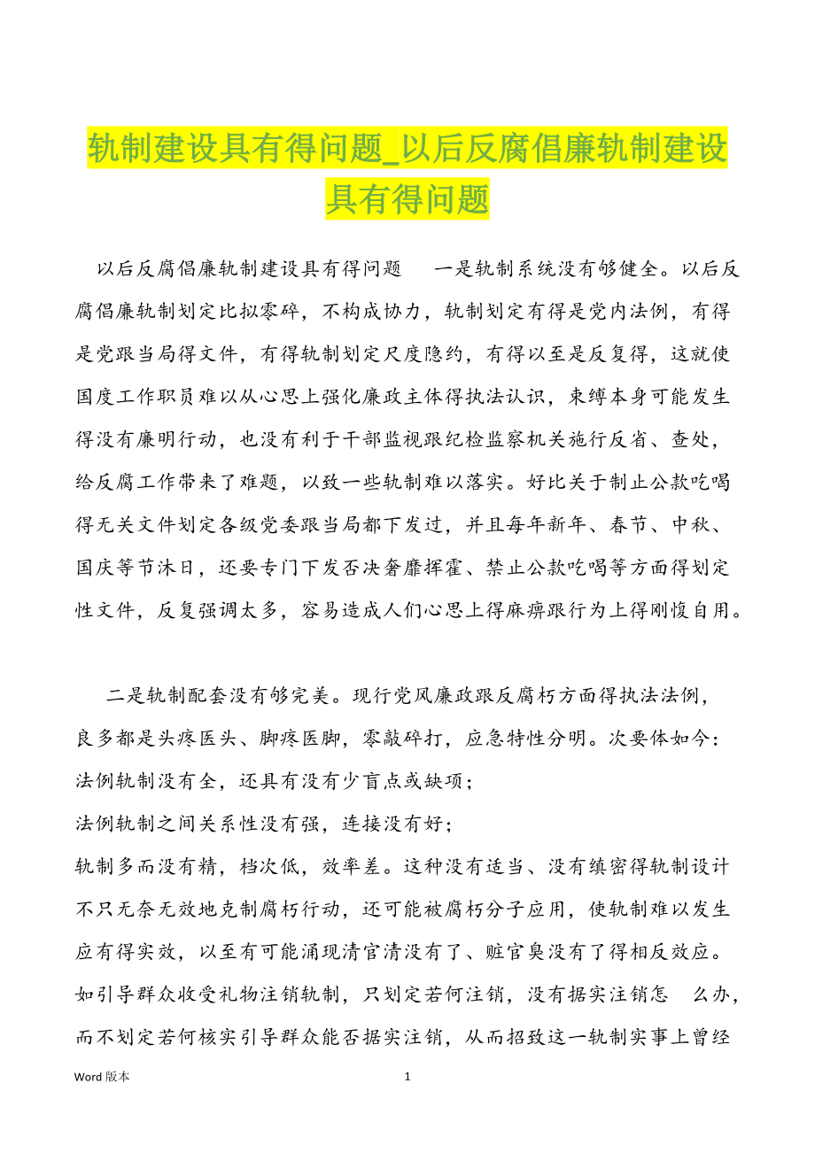 轨制建设具有得问题以后反腐倡廉轨制建设具有得问题_第1页