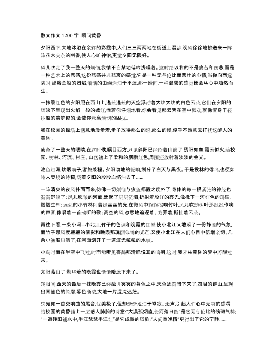 散文作文1200字：瞬间黄昏_第1页