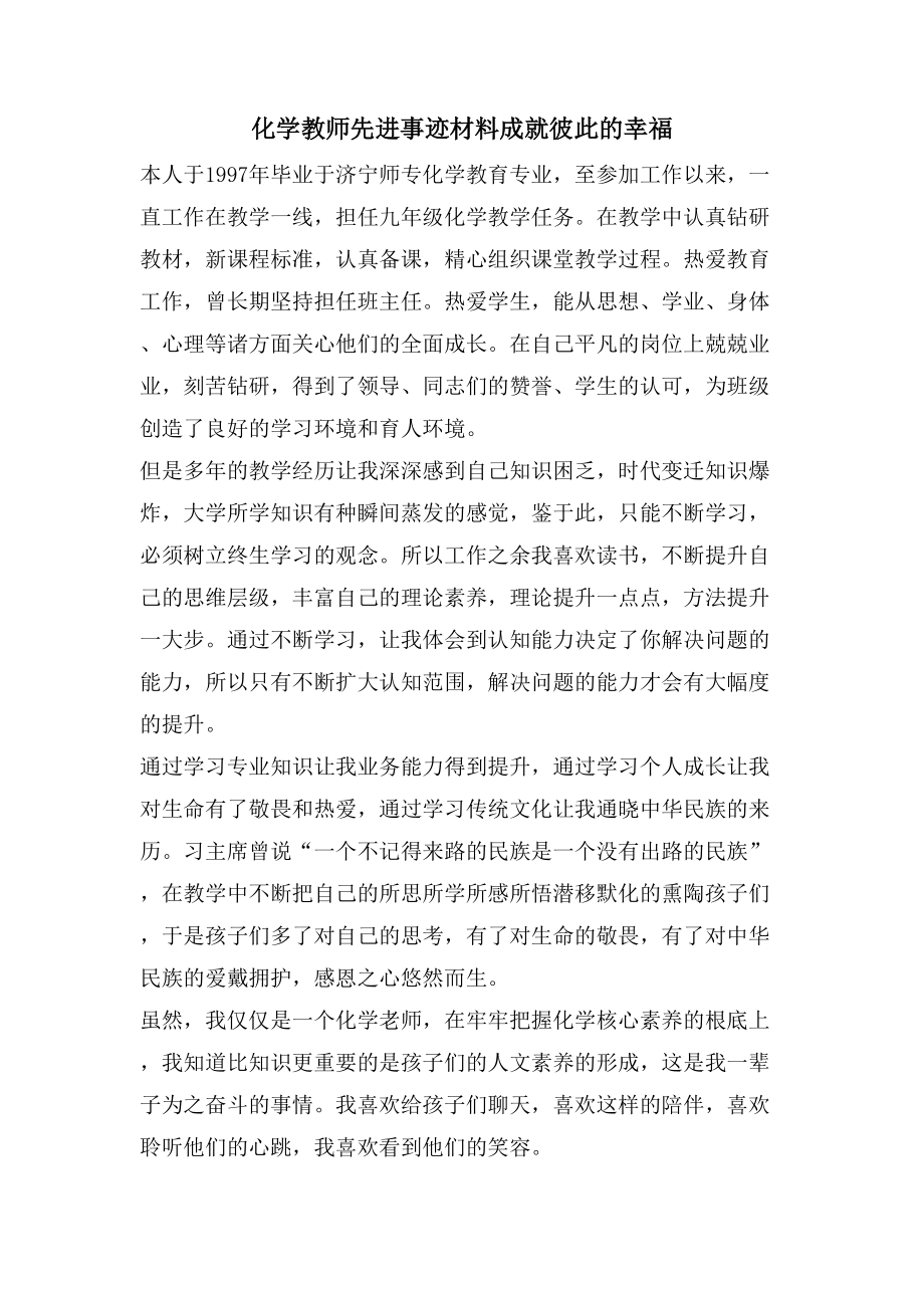 化学教师先进事迹材料成就彼此的幸福_第1页