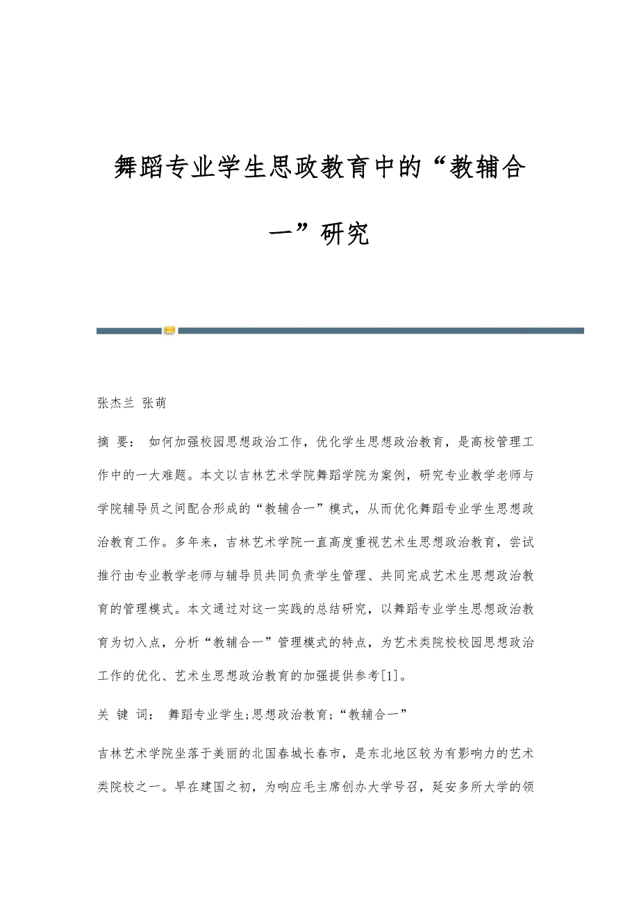 舞蹈专业学生思政教育中的教辅合一研究_第1页