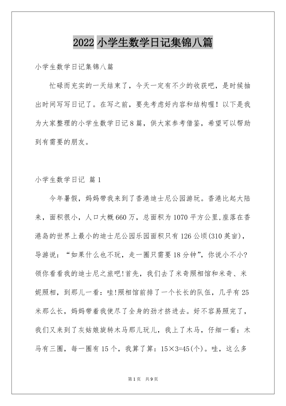 2022小学生数学日记集锦八篇_第1页