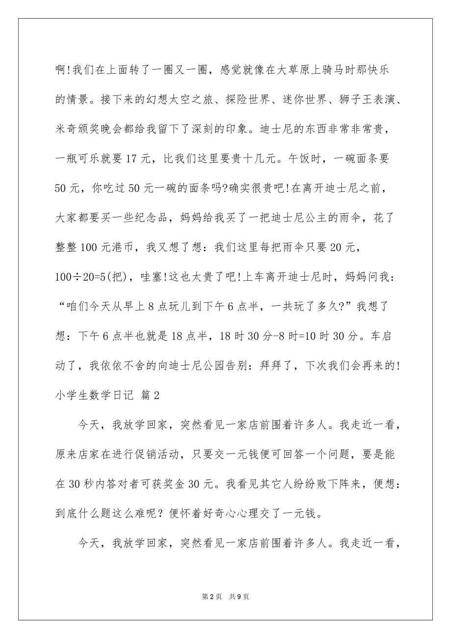 2022小学生数学日记集锦八篇_第2页