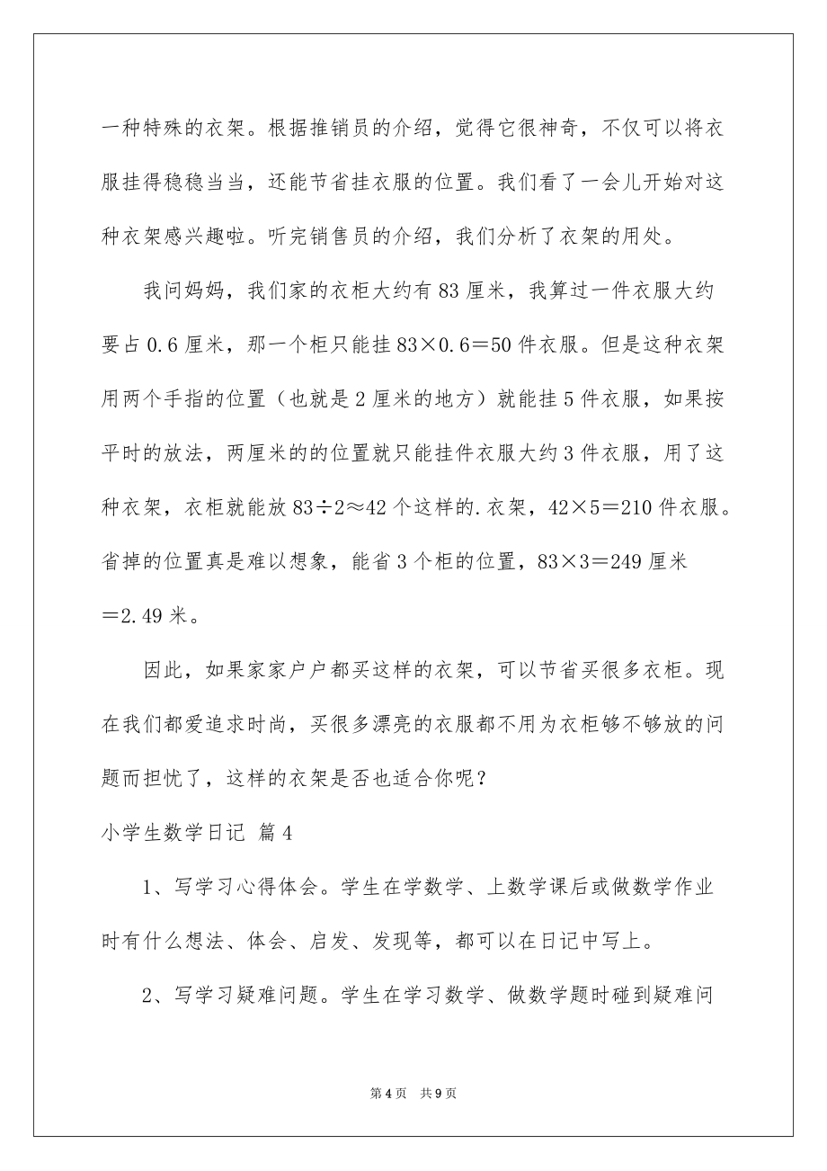 2022小学生数学日记集锦八篇_第4页