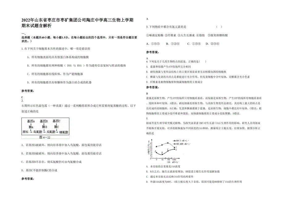 2022年山东省枣庄市枣矿集团公司陶庄中学高三生物上学期期末试题含解析_第1页