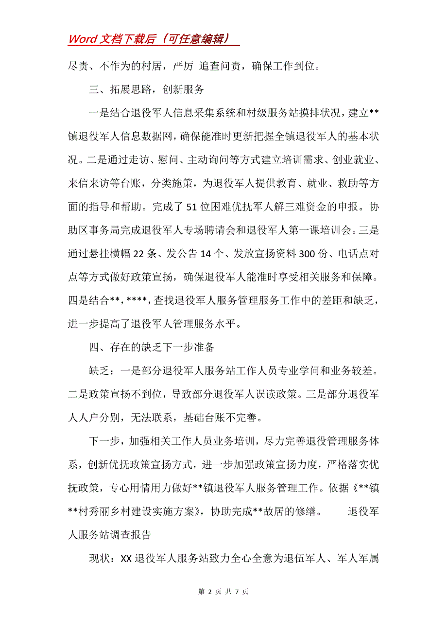 退役军人服务站调查报告(Word）_第2页