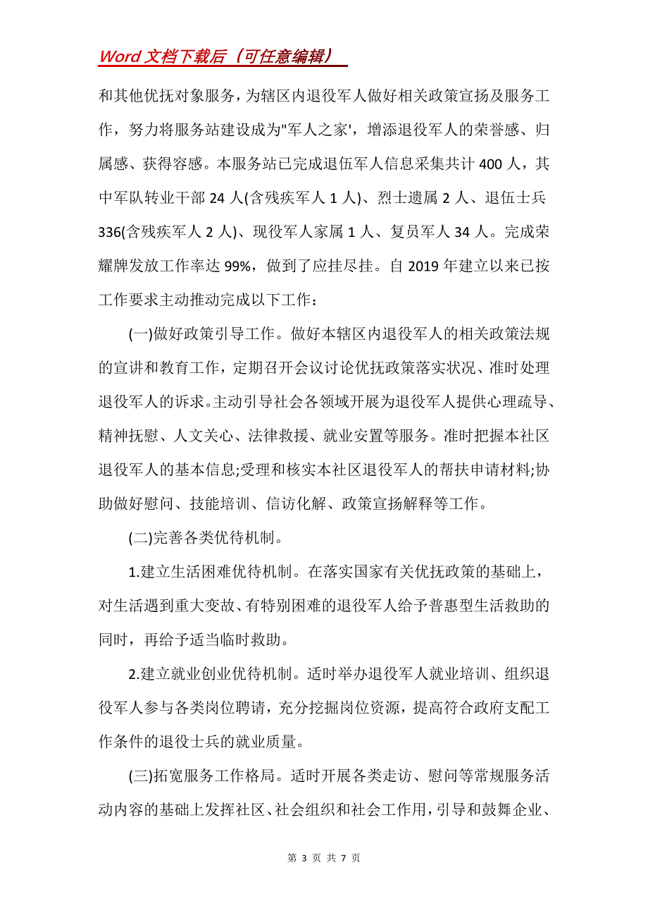 退役军人服务站调查报告(Word）_第3页