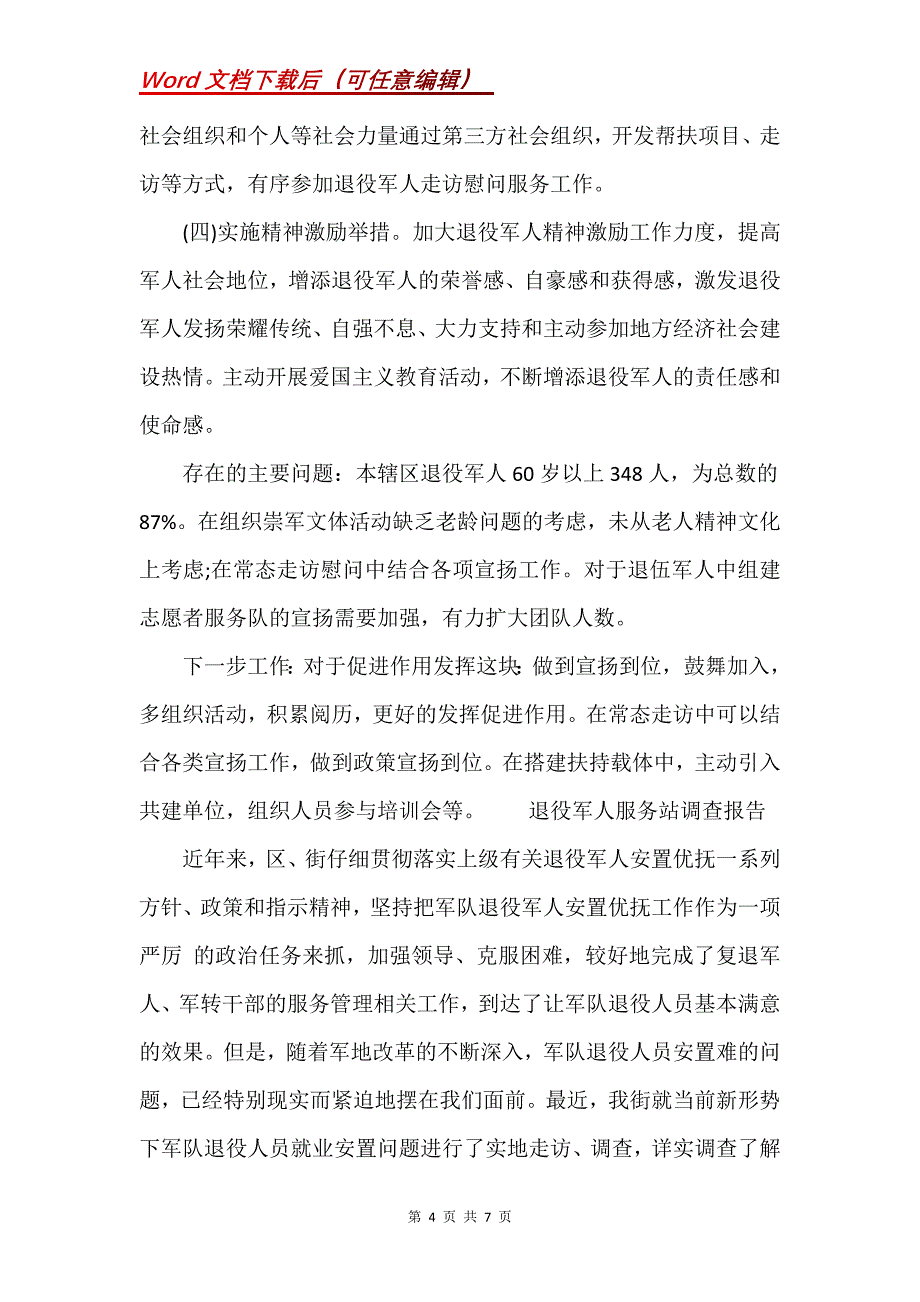 退役军人服务站调查报告(Word）_第4页