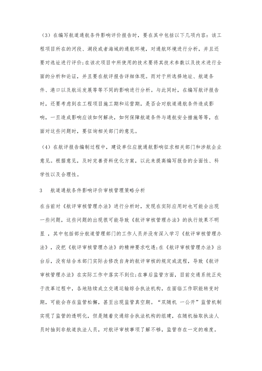 航道通航条件影响评价审核管理策略分析_第3页