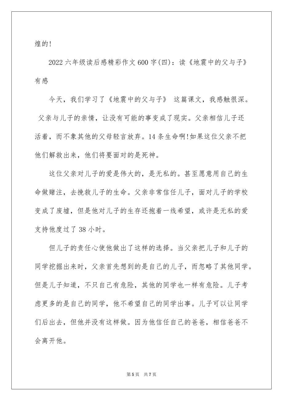 2022六年级读后感精彩作文600字_第5页