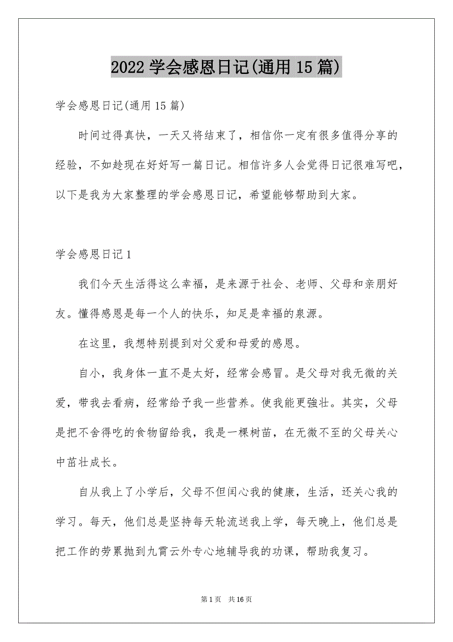 2022学会感恩日记(通用15篇)_第1页