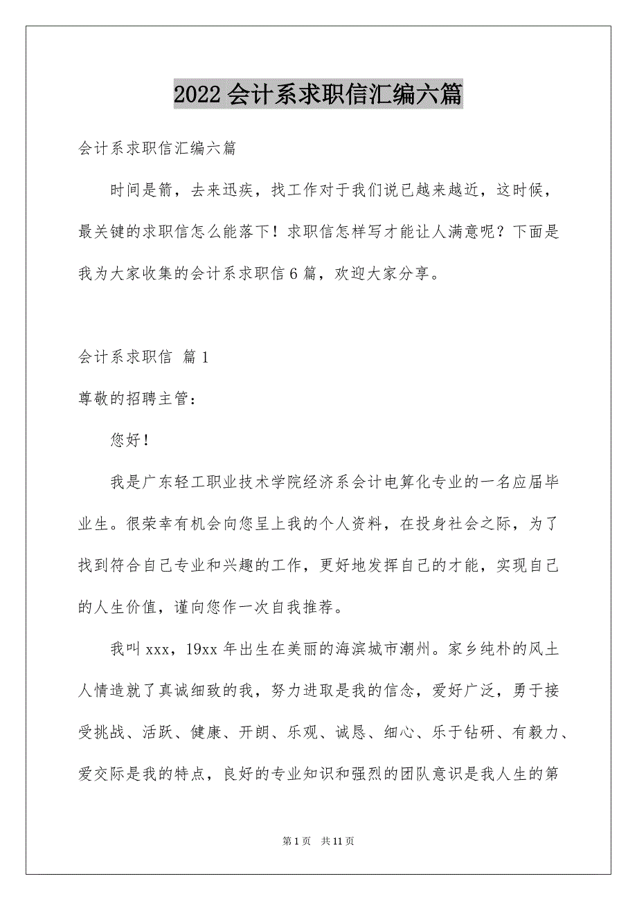 2022会计系求职信汇编六篇_第1页