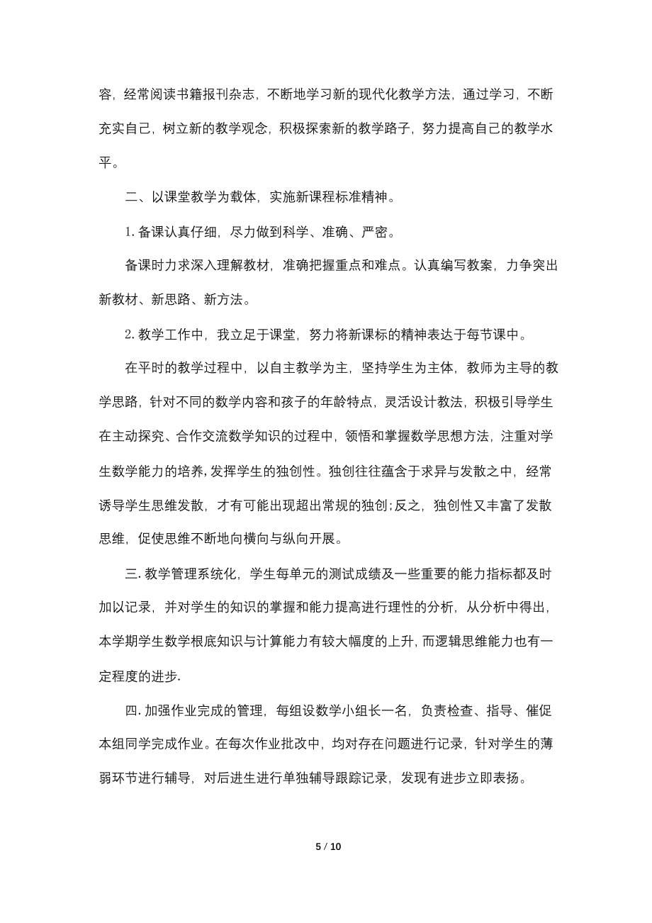 数学教师总结优秀范文通用模板大全_第5页