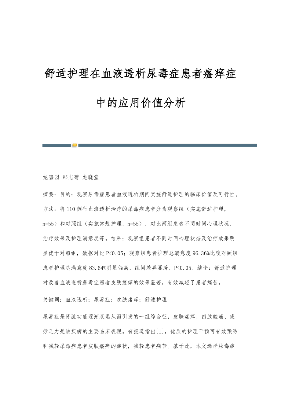 舒适护理在血液透析尿毒症患者瘙痒症中的应用价值分析_第1页