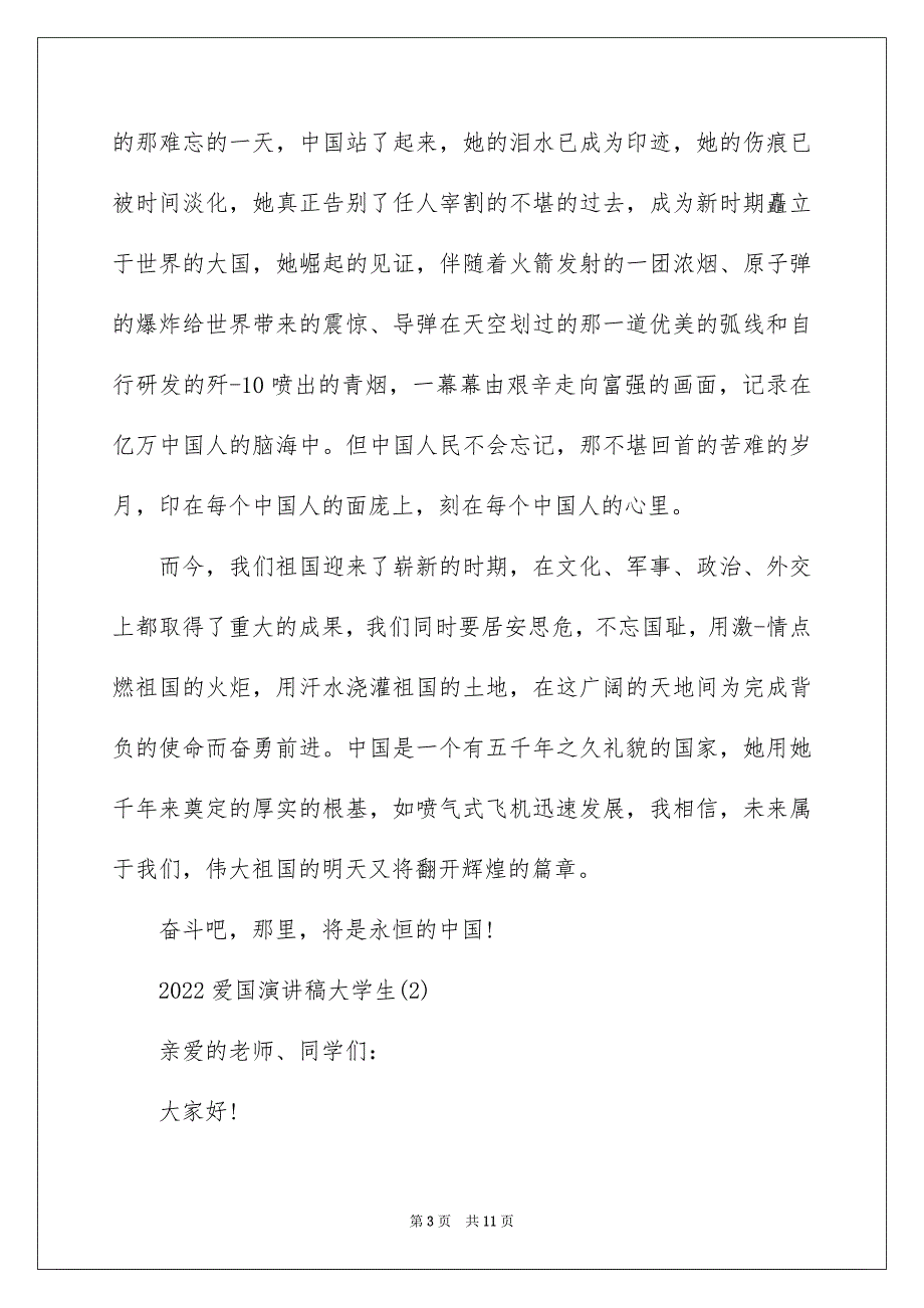 2022爱国演讲稿大学生5篇_第3页