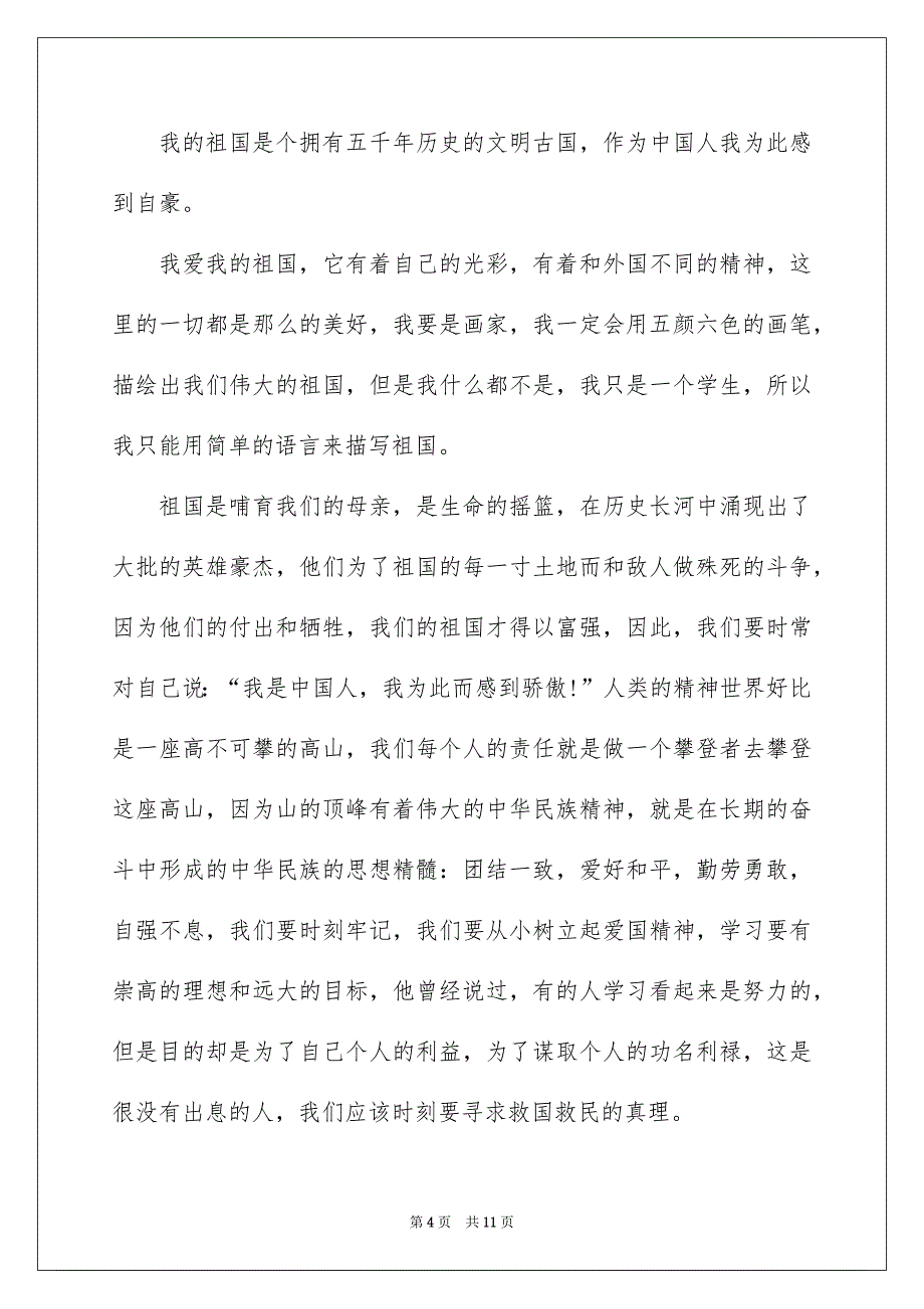 2022爱国演讲稿大学生5篇_第4页