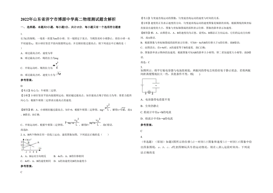 2022年山东省济宁市博源中学高二物理测试题含解析_第1页
