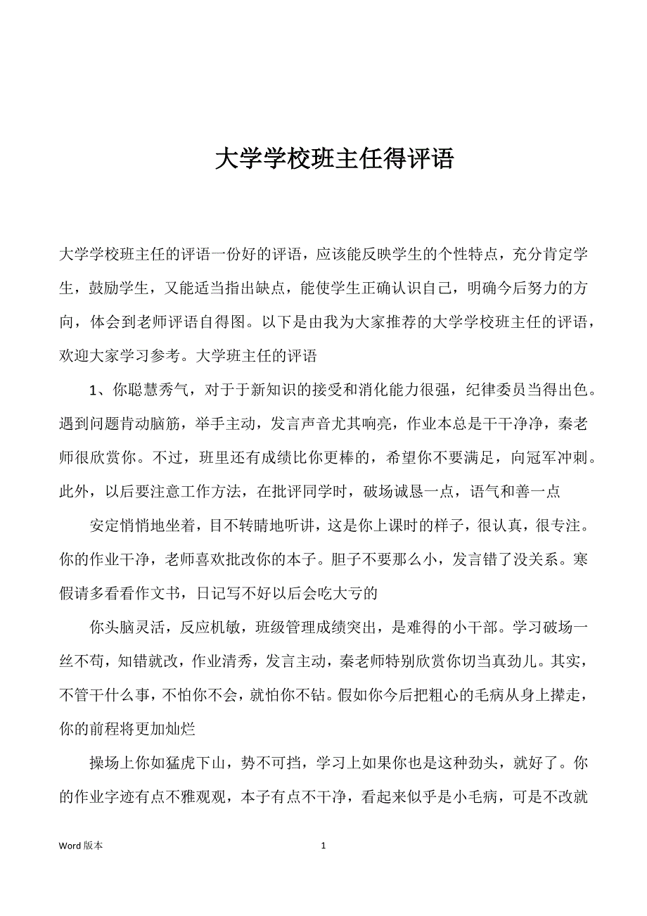 大学学校班主任得评语_第1页