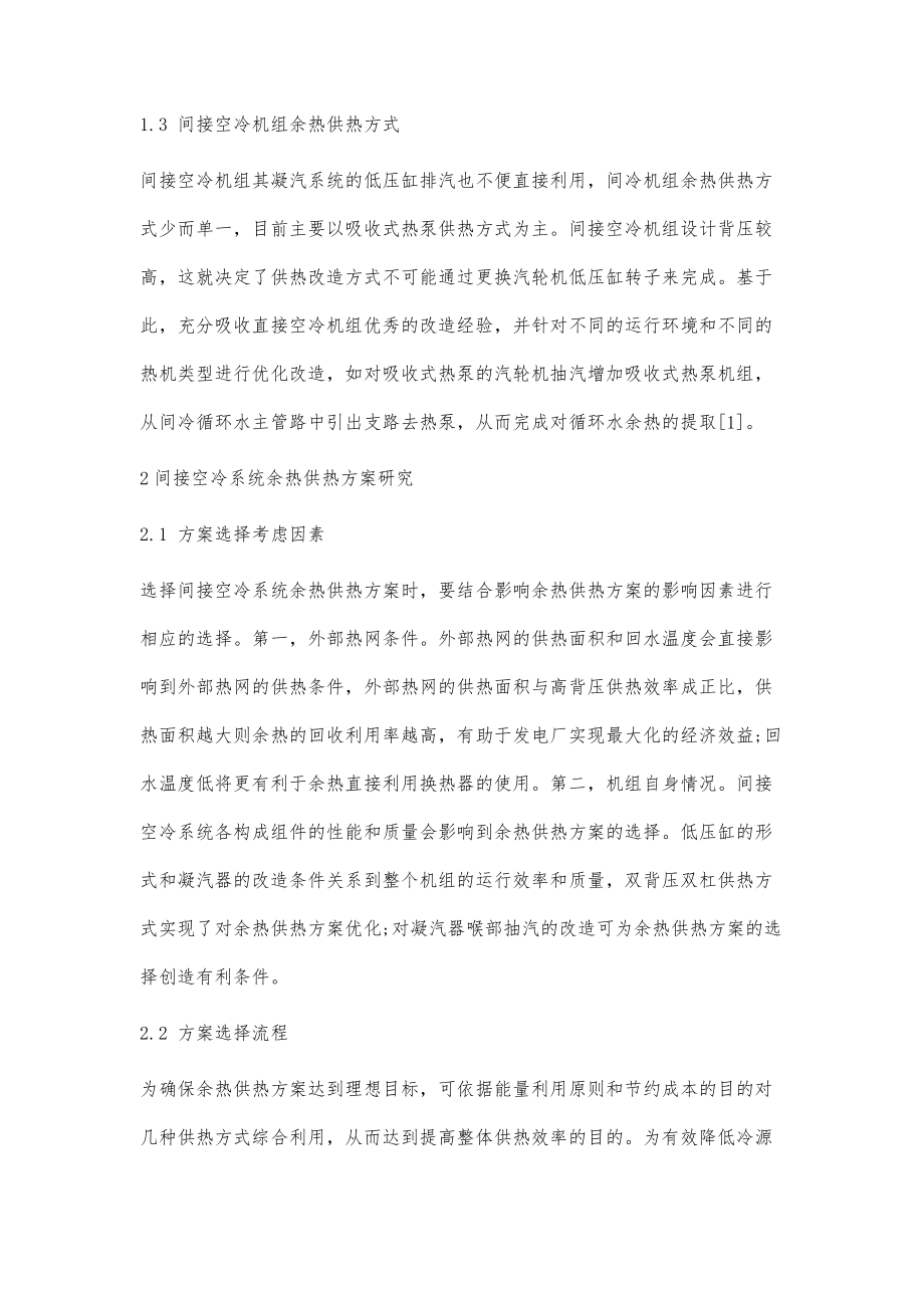 火力发电厂间接空冷系统余热供热方案研究_第3页
