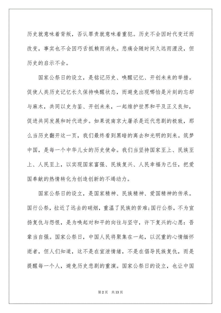 12.13国家公祭日学校演讲5篇_第2页