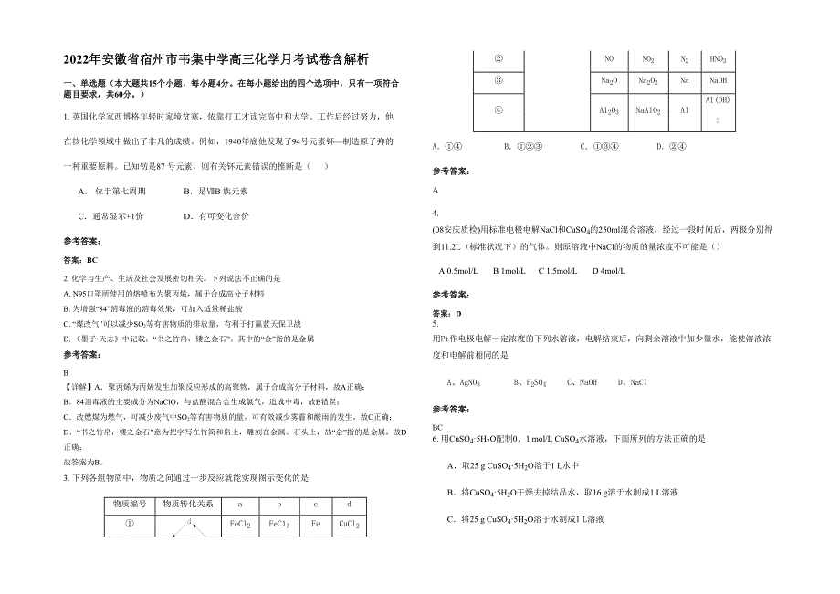 2022年安徽省宿州市韦集中学高三化学月考试卷含解析_第1页