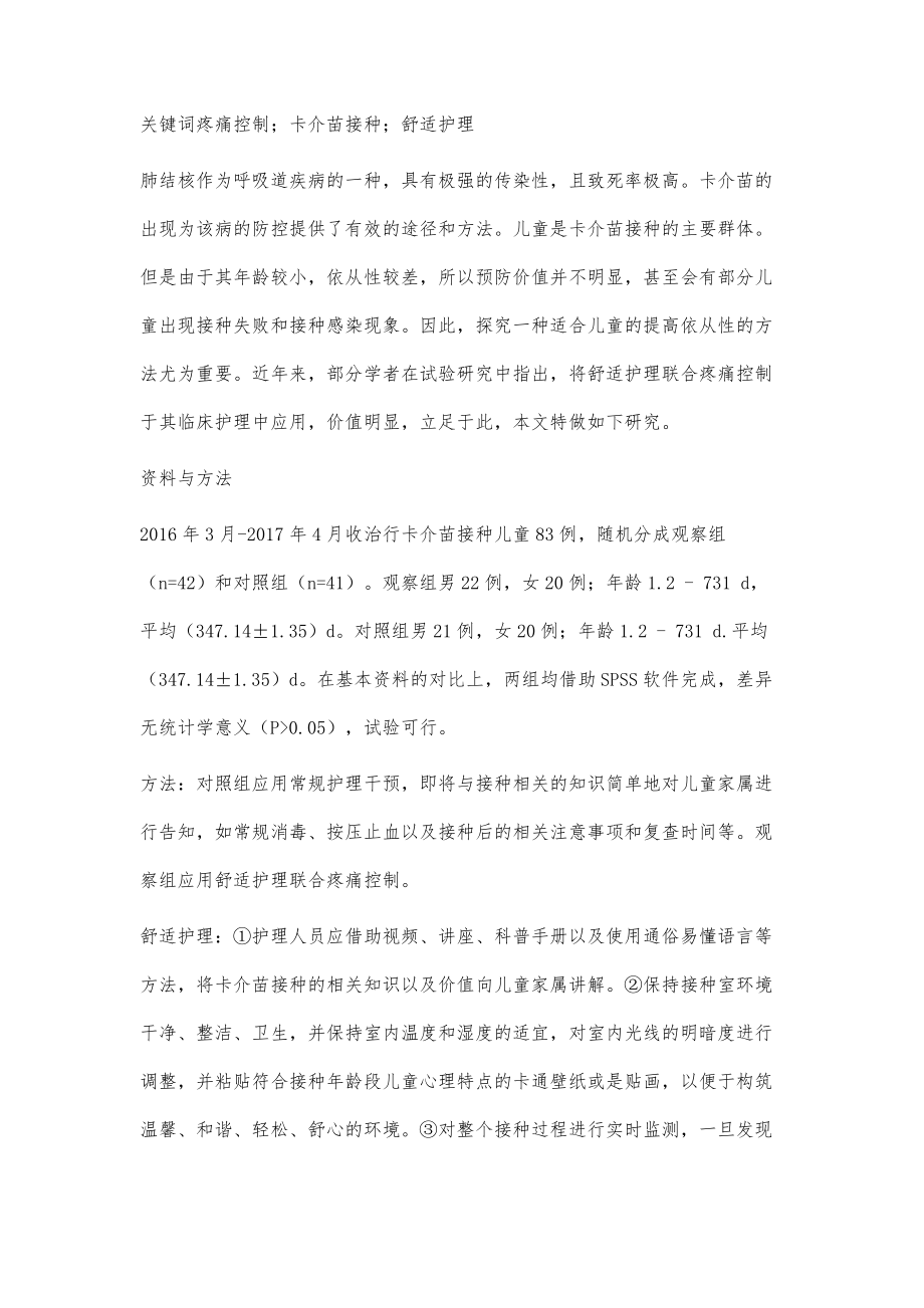 舒适护理联合疼痛控制应用于小儿卡介苗接种中的作用分析_第2页