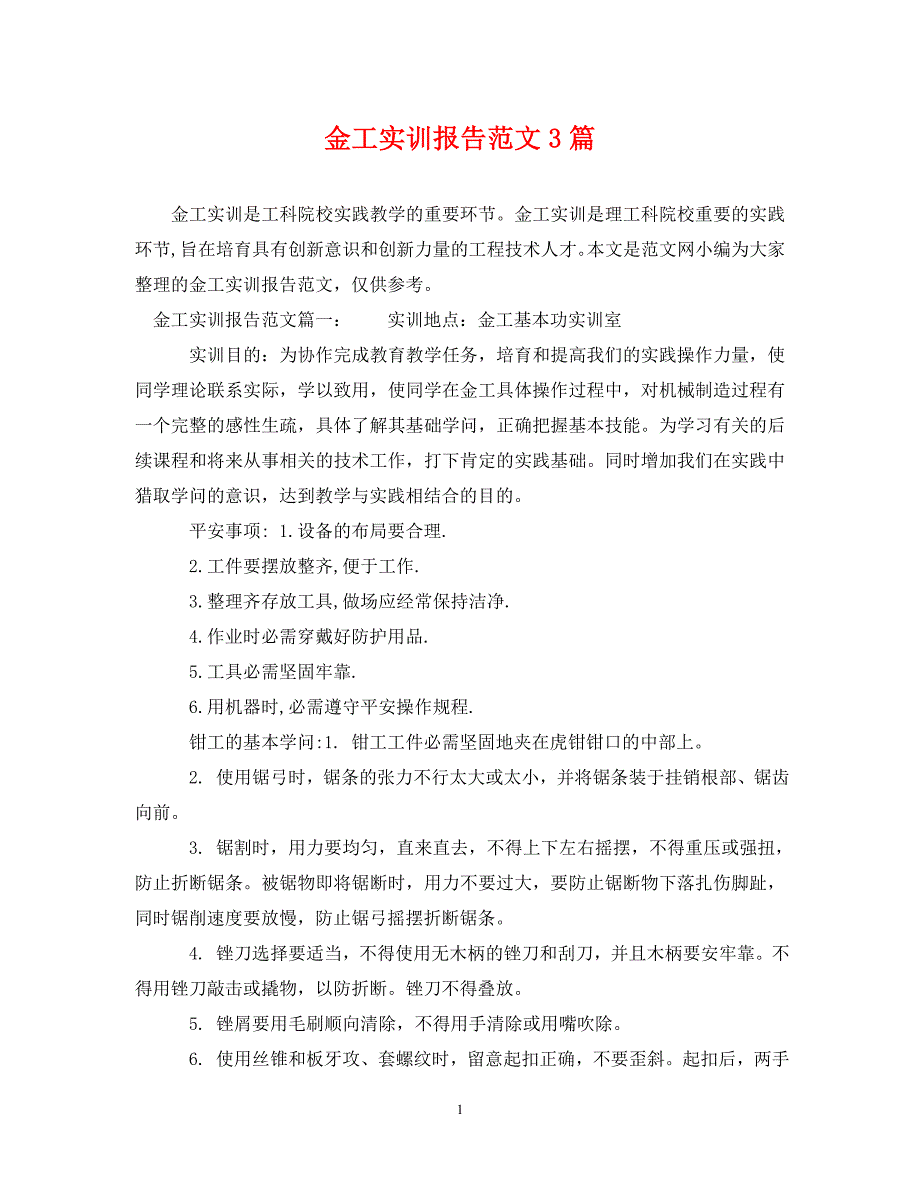 2022年金工实训报告3篇新编_第1页