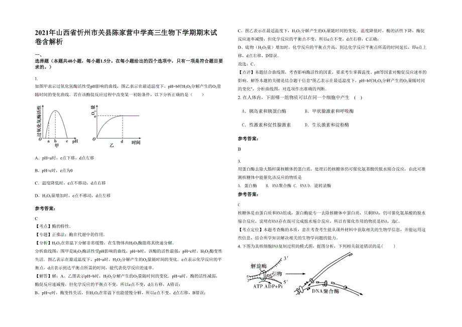 2021年山西省忻州市关县陈家营中学高三生物下学期期末试卷含解析_第1页