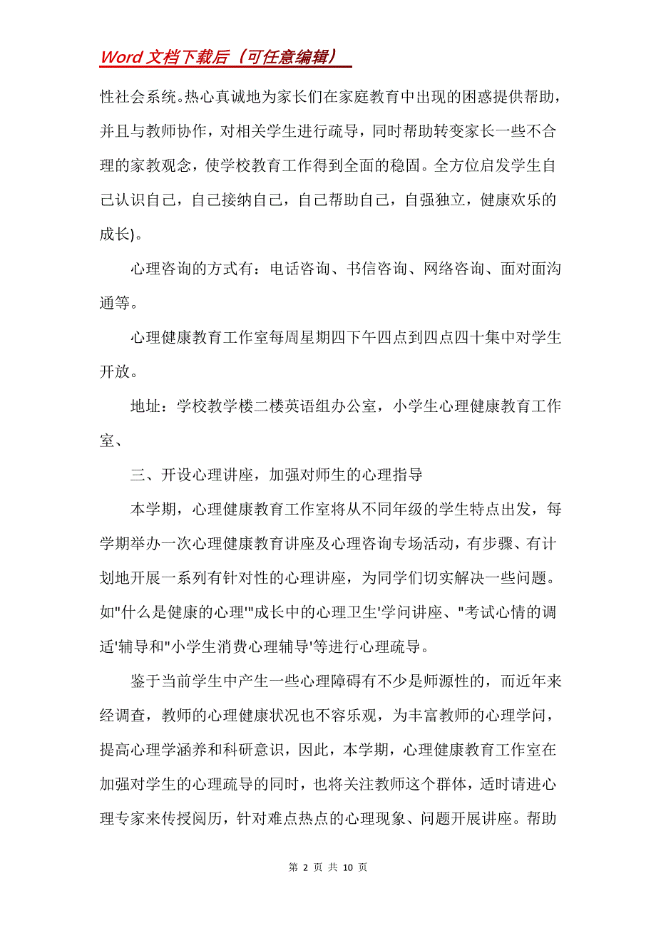 小学二年级心理健康教学计划(通用3篇)(Word）_第2页