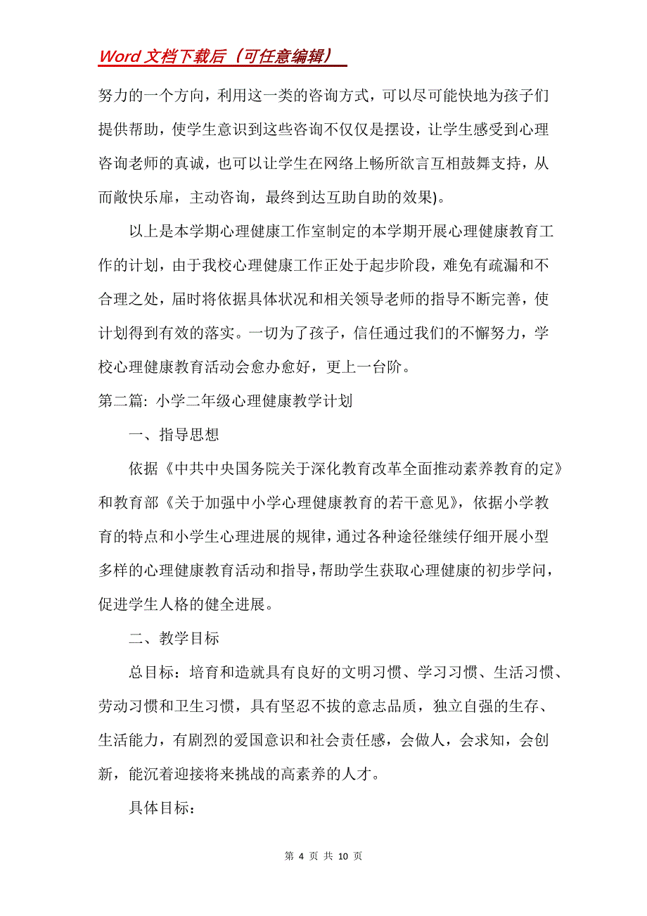 小学二年级心理健康教学计划(通用3篇)(Word）_第4页