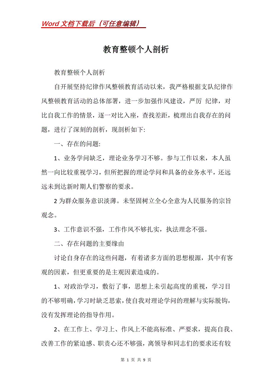 教育整顿个人剖析(Word）_第1页