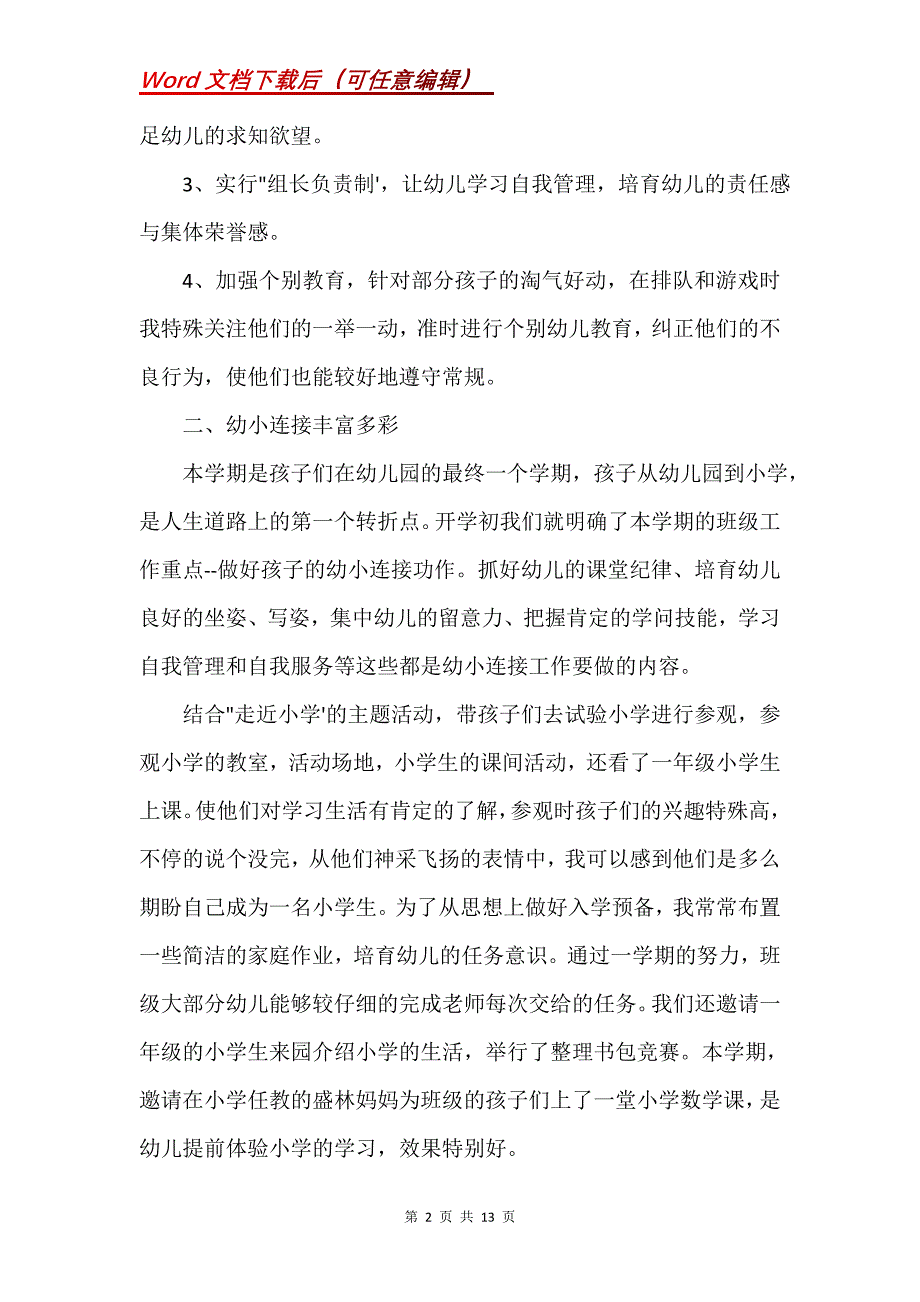 幼儿园毕业班班级工作个人总结幼儿园毕业班班级总结(Word）_第2页