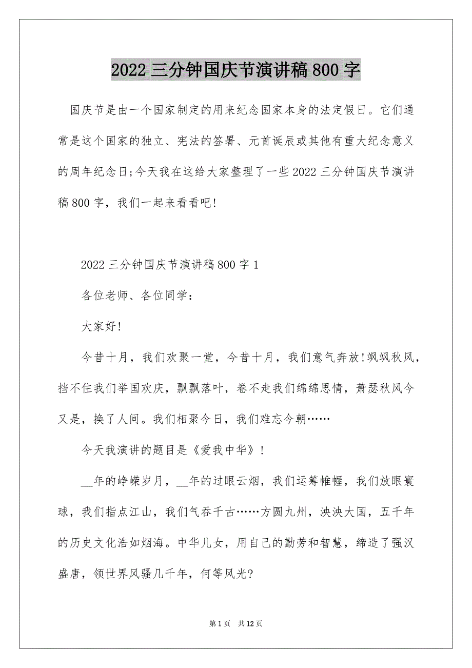 2022三分钟国庆节演讲稿800字_第1页