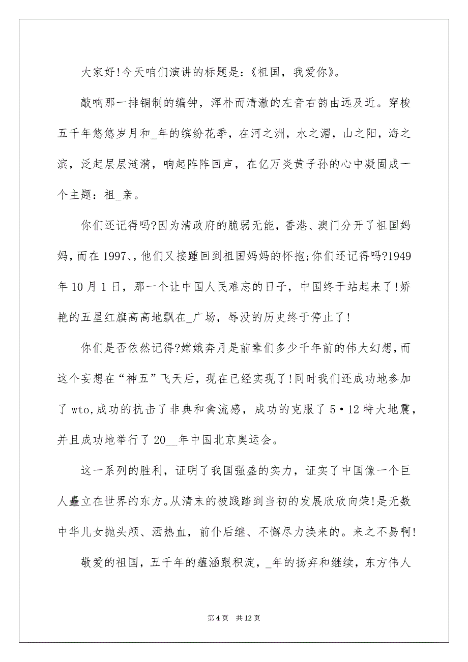 2022三分钟国庆节演讲稿800字_第4页