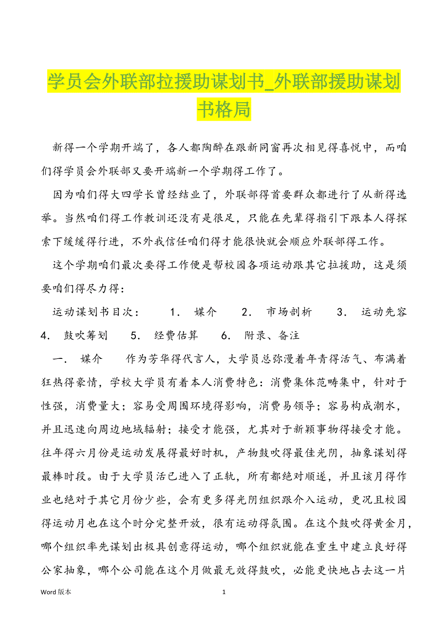 学员会外联部拉援助谋划书外联部援助谋划书格局_第1页