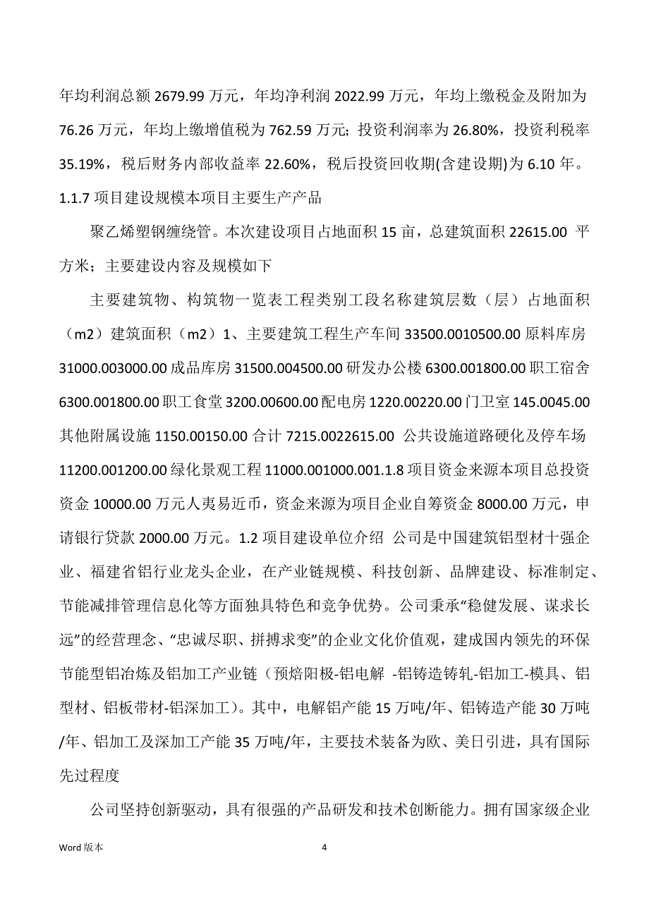 聚乙烯塑钢缠绕管生产建设项目可行性研究汇报_第4页