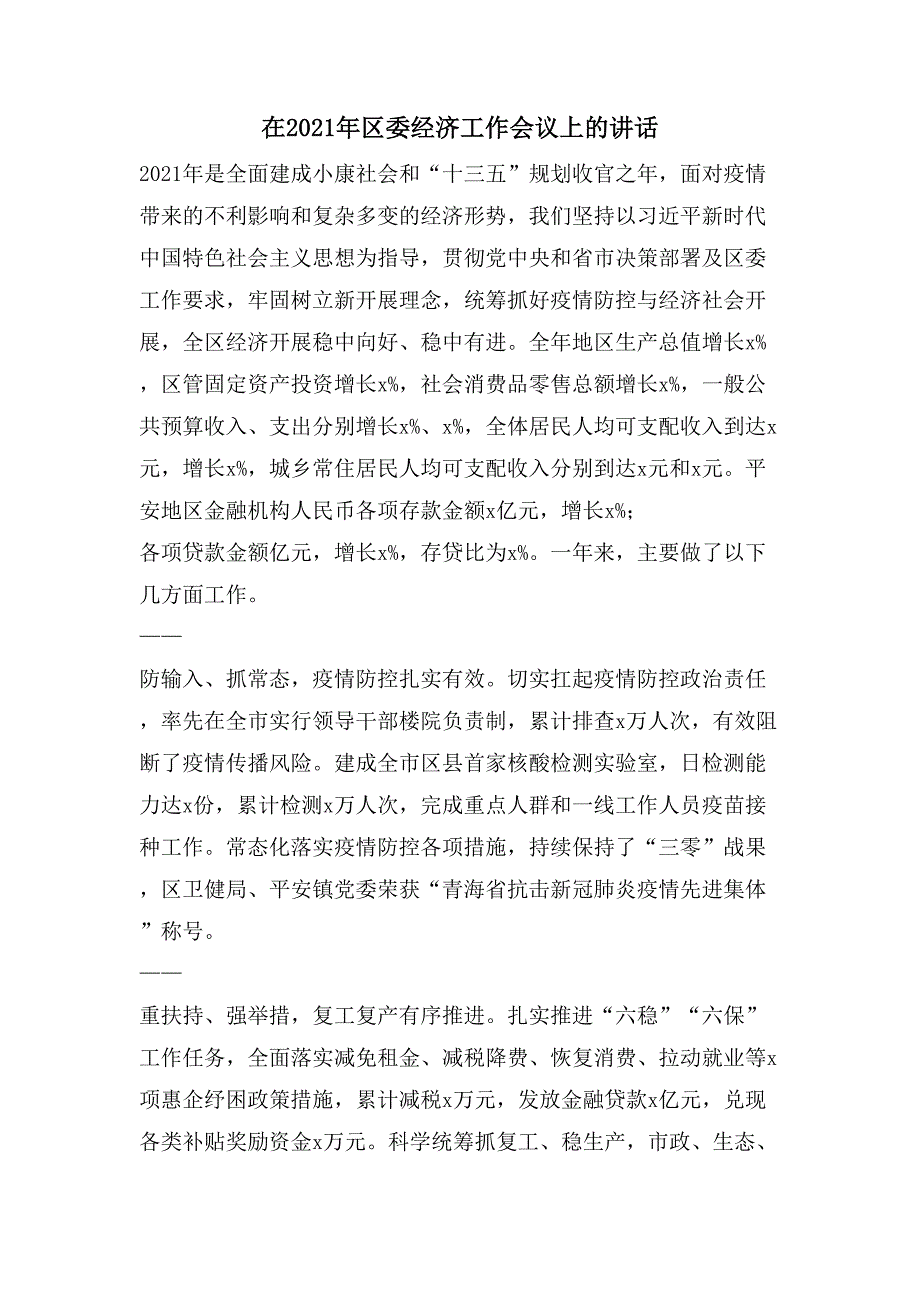 在区委经济工作会议上的讲话2_第1页