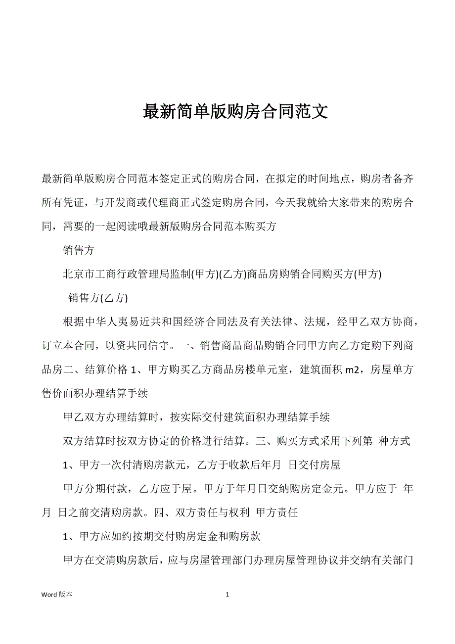 最新简单版购房合同范文_第1页