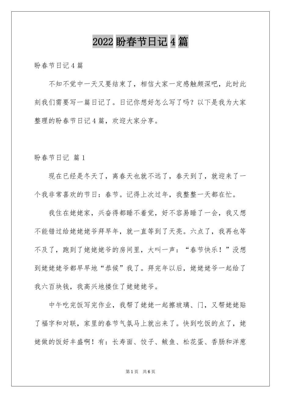 2022盼春节日记4篇_第1页