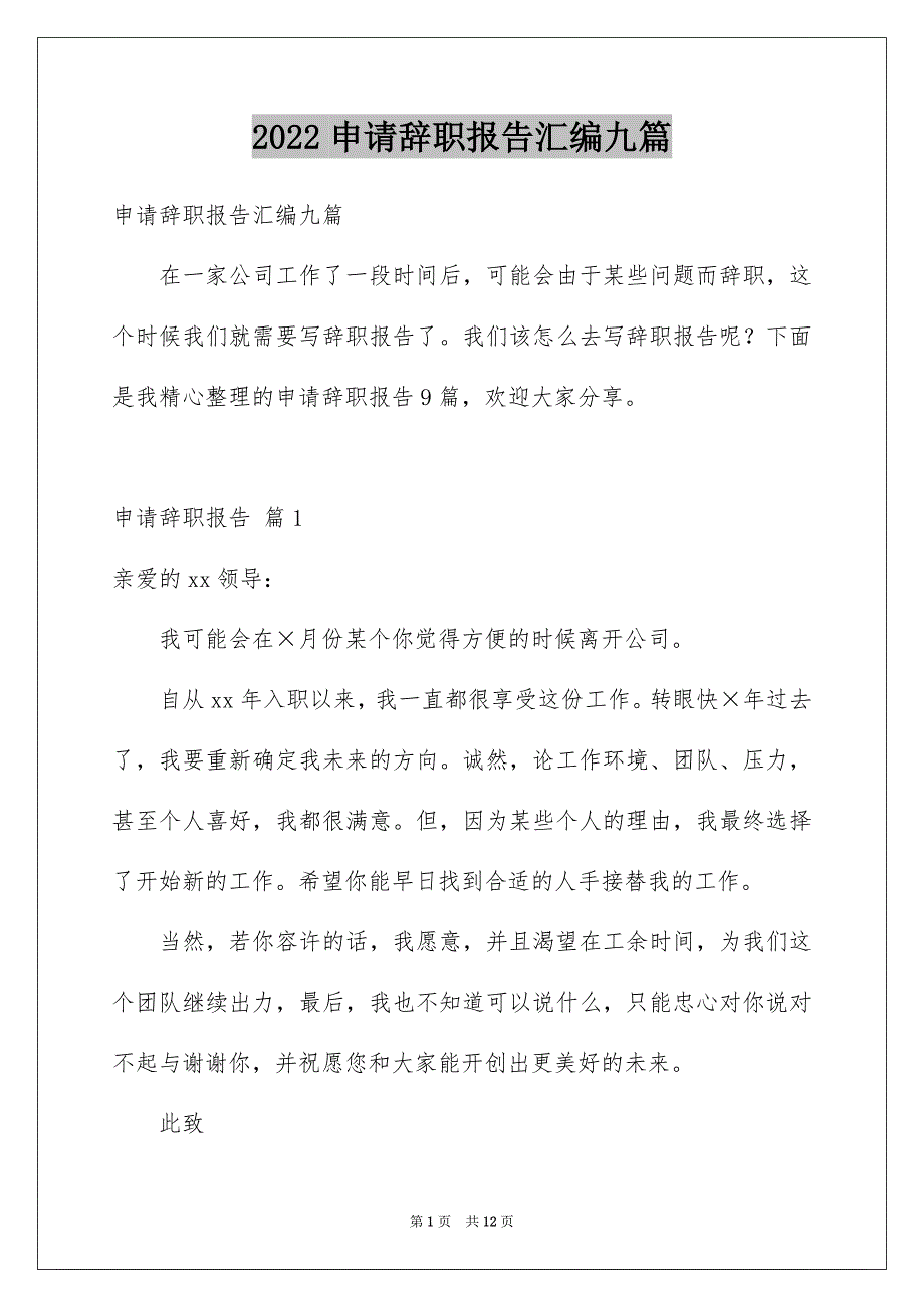 2022申请辞职报告汇编九篇_第1页