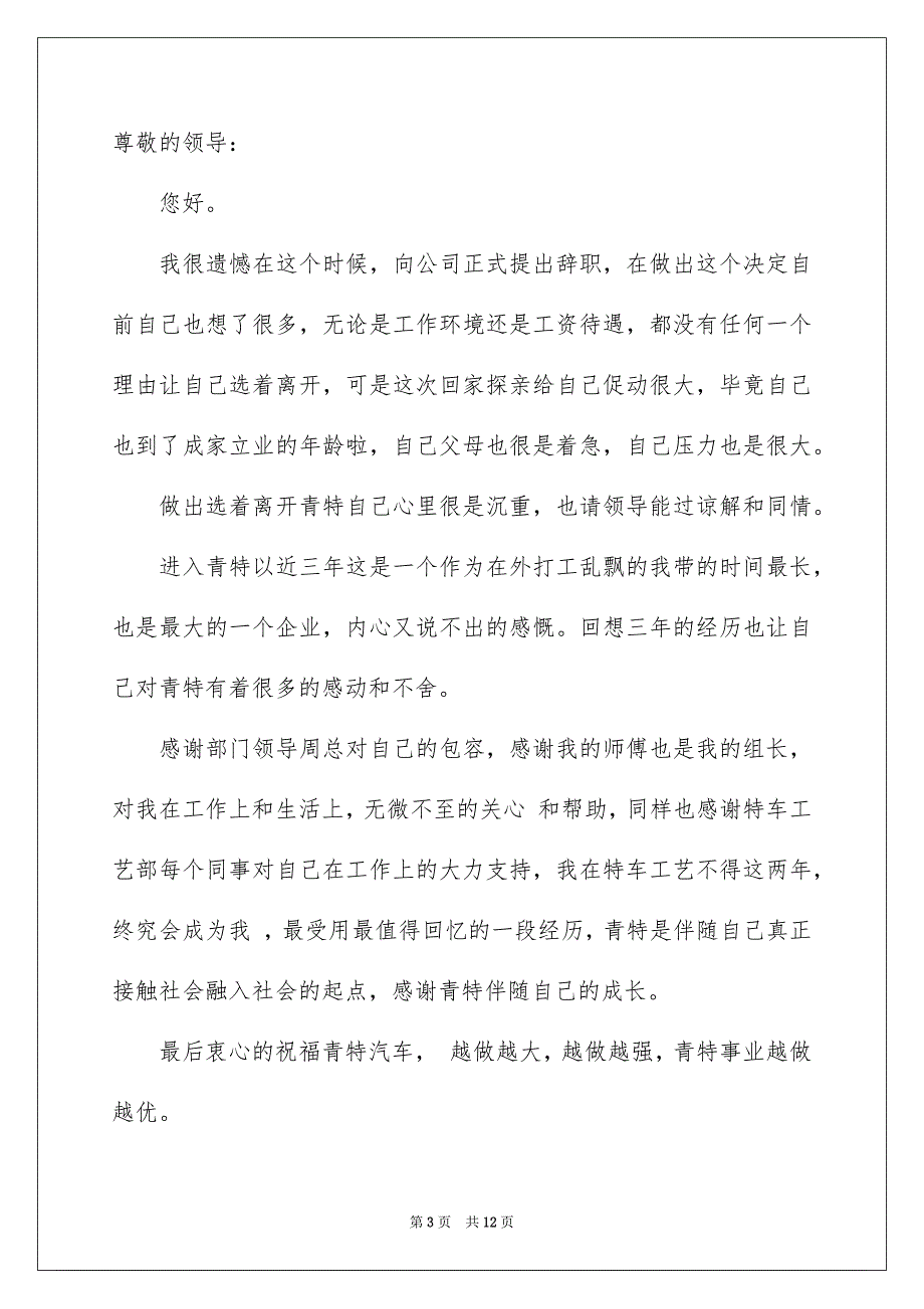 2022申请辞职报告汇编九篇_第3页