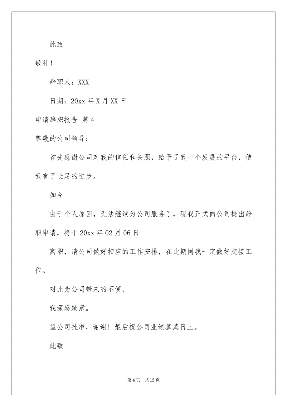 2022申请辞职报告汇编九篇_第4页