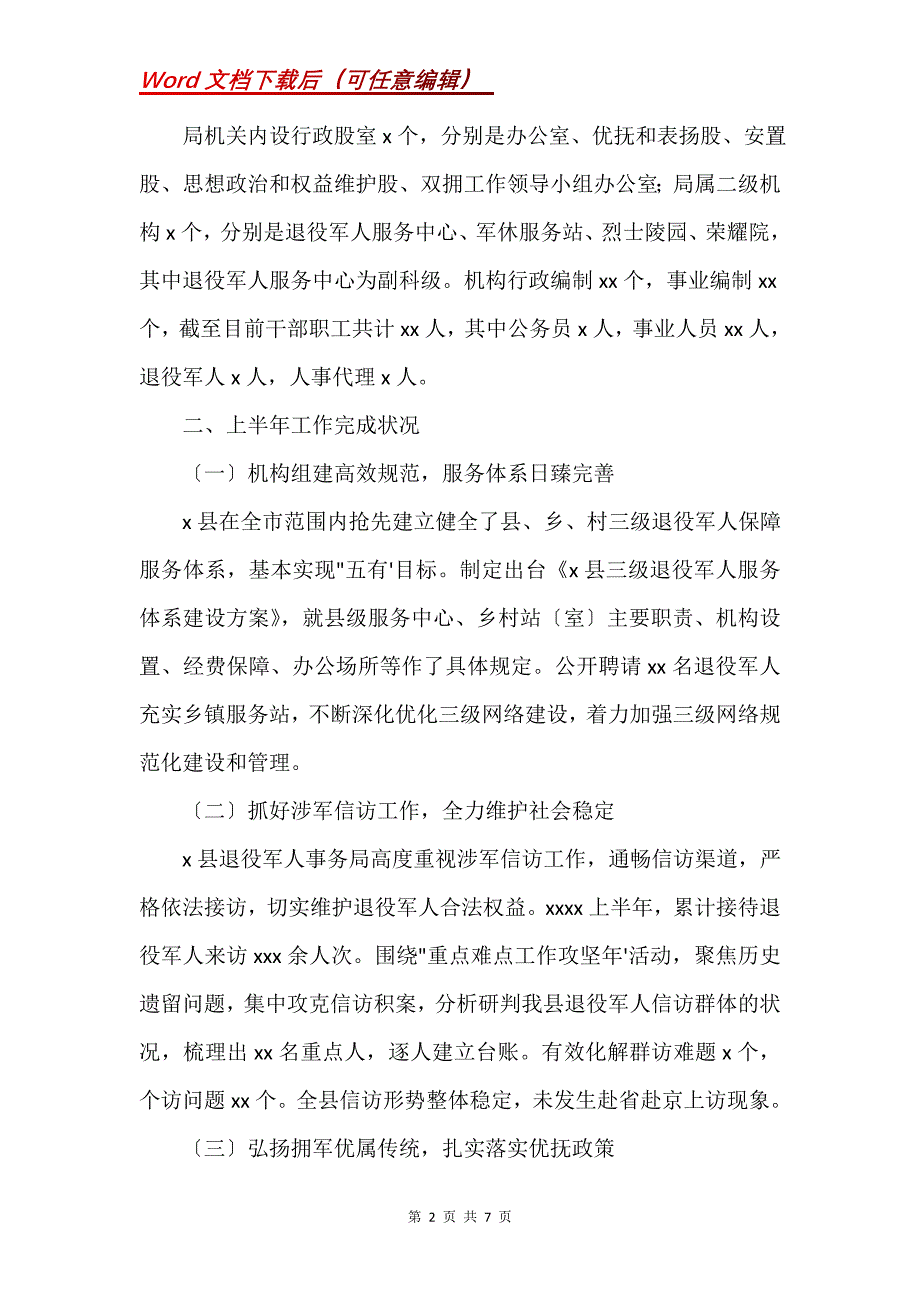 退役军人事务局2021上半年工作总结和下半年工作谋划(Word）_第2页